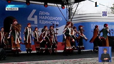 В Челябинске отметили День народного единства