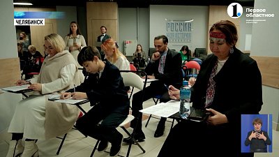 В Челябинске прошел «Большой этнографический диктант»