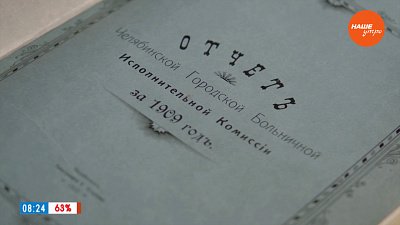 Отчет о работе медучреждений 1909 года в рубрике «История одного документа»