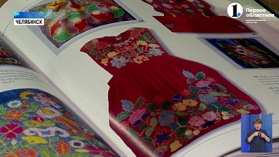 В Челябинске представили книгу о культуре народов Южного Урала