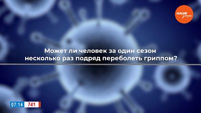 Что делать, если грипп зачастил, в рубрике «ПереГРИППуем»