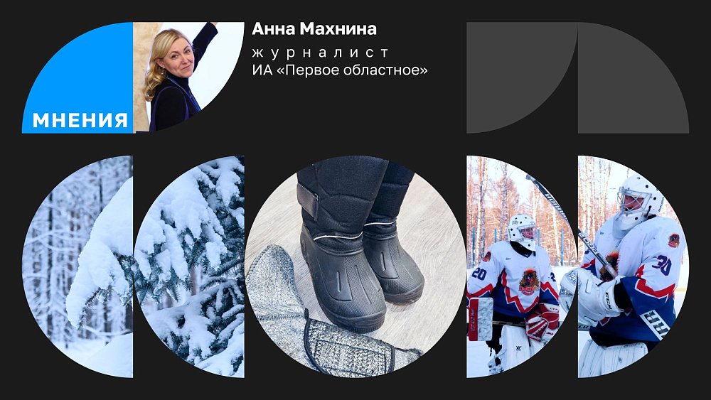 Сапоги ЭВА: журналист оценил современную обувь после дня на морозе