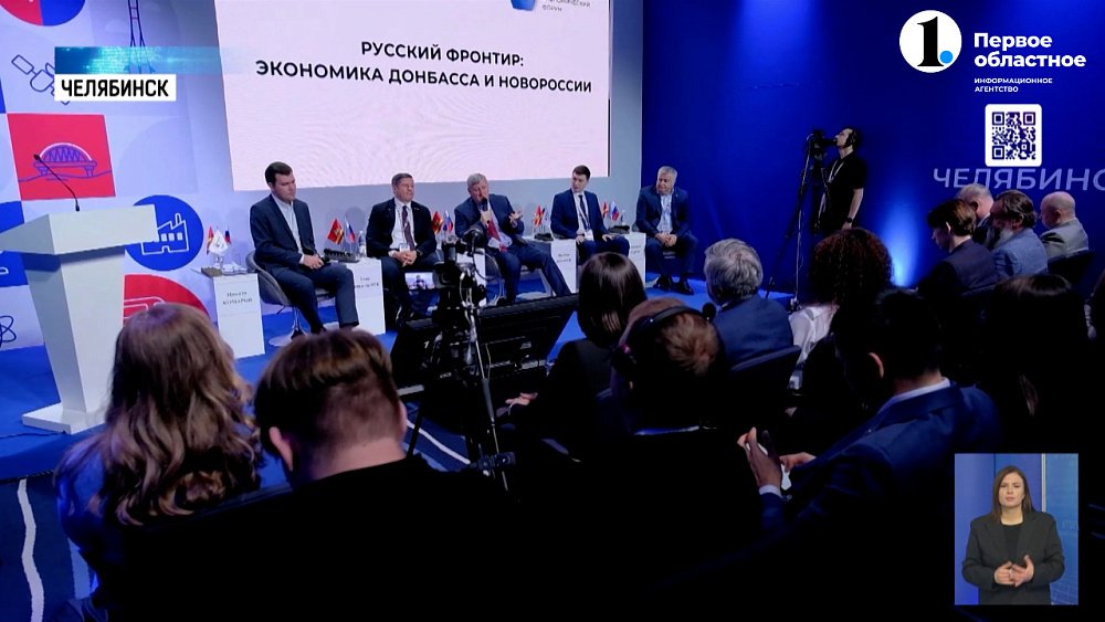 На РЭФ обсудили экономику ДНР и Новороссии