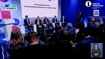 На РЭФ обсудили экономику ДНР и Новороссии