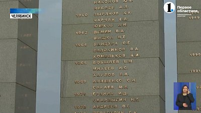 В южноуральской столице почтили память погибших правоохранителей 