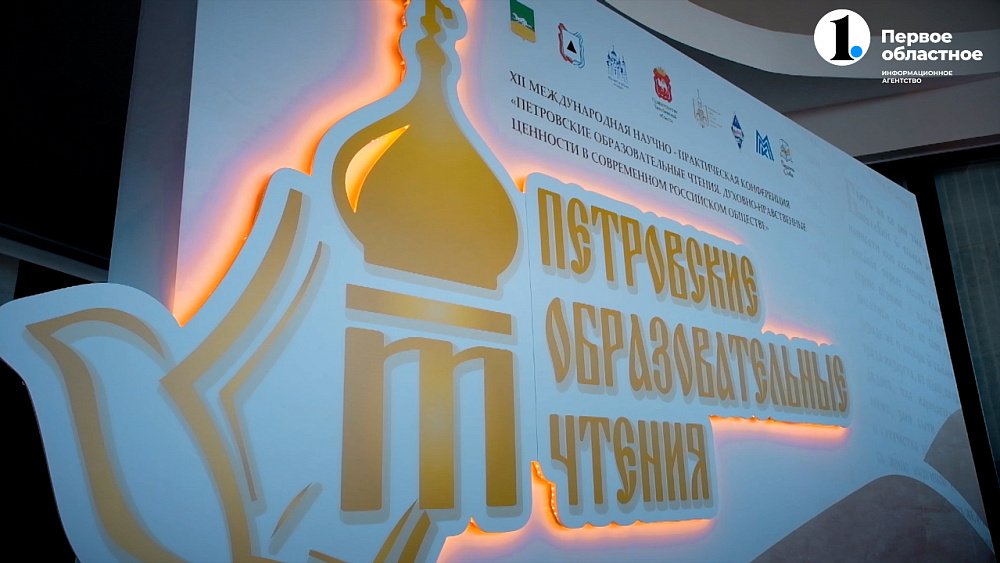 Духовные ценности. Петровские чтения
