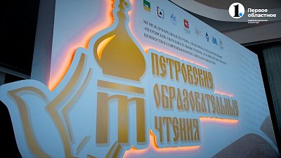 Духовные ценности. Петровские чтения