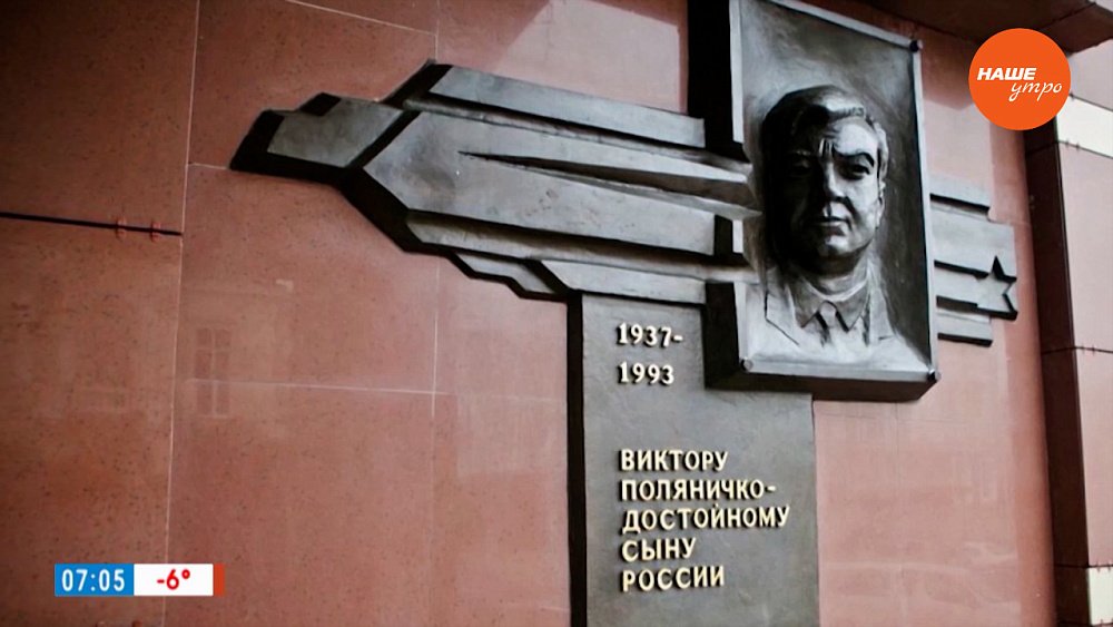 Виктор Поляничко в рубрике «Имя в истории»