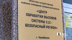 Успеть за 75 секунд: как работает система 112 в Челябинской области