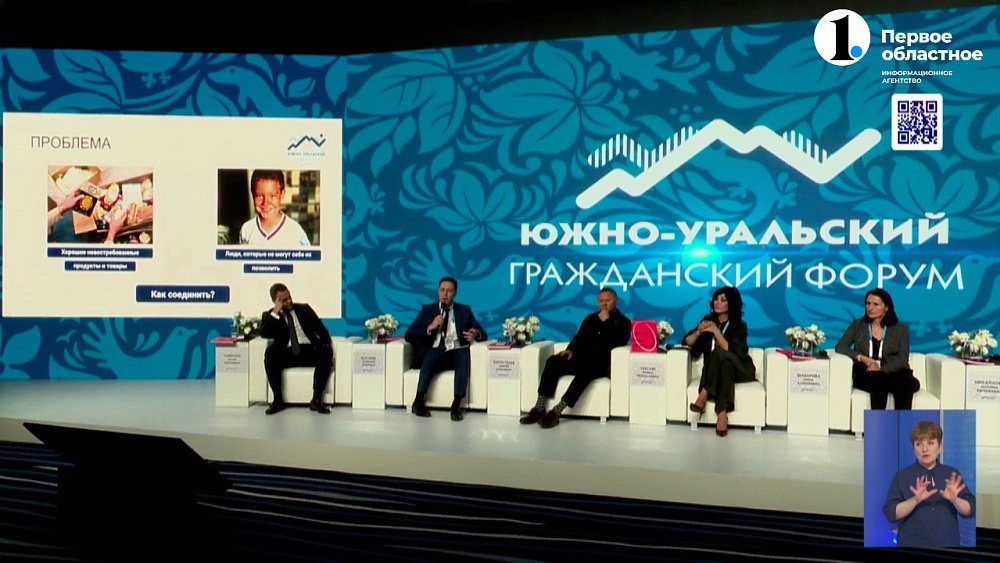 На Южно-Уральском гражданском форуме обсудили взаимодействие бизнеса и НКО