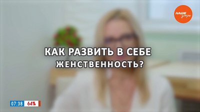 Как вернуть себе женственность? — в рубрике «Психологика»