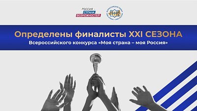 Челябинцы вышли в финал Всероссийского конкурса «Моя страна — моя Россия»