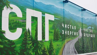 В Челябинской области построят первый российско‑иранский малотоннажный завод СПГ