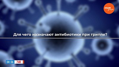 Для чего назначают антибиотики при гриппе? — в рубрике «ПереГРИППуем»
