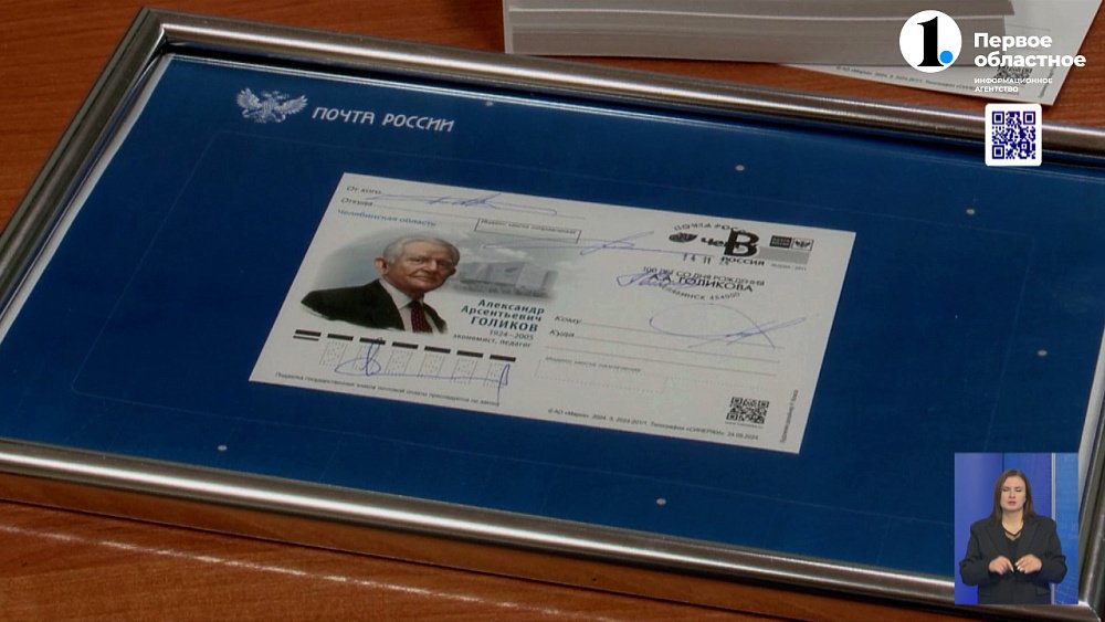 Выпустили карточку к 100‑летию Голикова