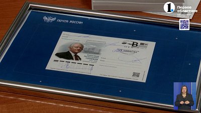 Выпустили карточку к 100‑летию Голикова