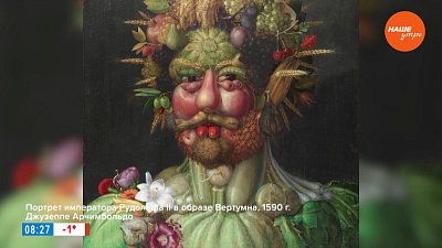 Портрет императора Рудольфа II в образе Вертумна в рубрике «История одного шедевра»