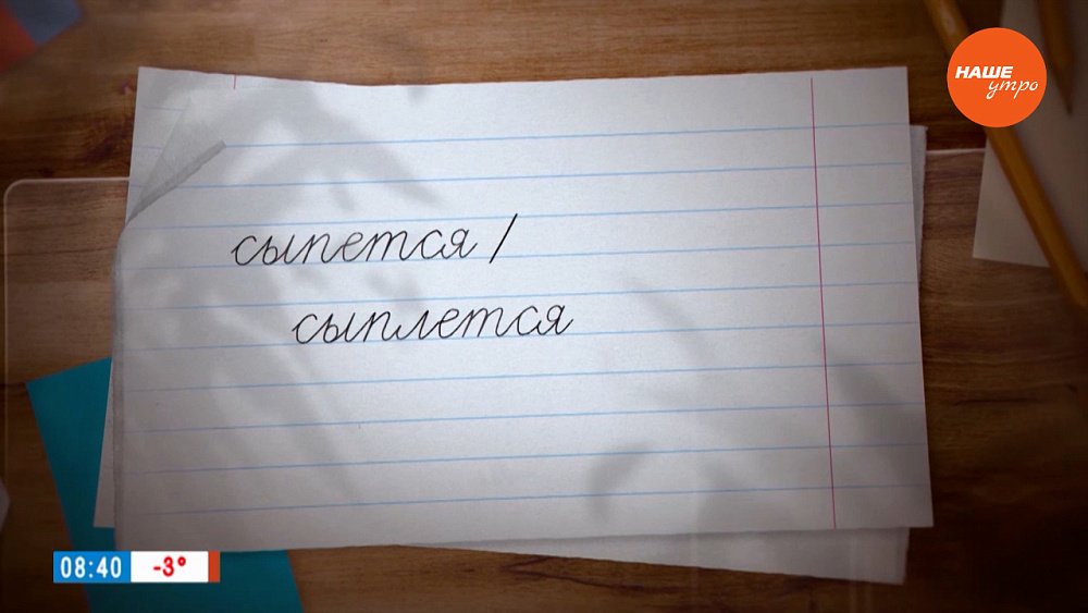 Решаем, сыплется или сыпется, в рубрике «Простые правила»