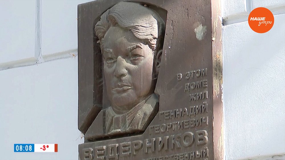 Геннадий Ведерников в рубрике «Имя в истории»
