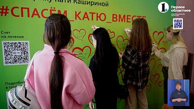 Челябинцы собирают деньги на лечение Кати Кашириной