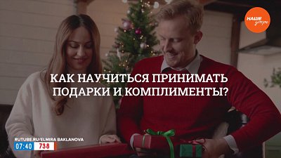 Как научиться принимать подарки и комплименты? — в рубрике «Психологика»