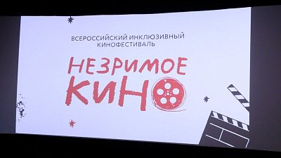 Всероссийский кинофестиваль «Незримое кино» прошел в Челябинске