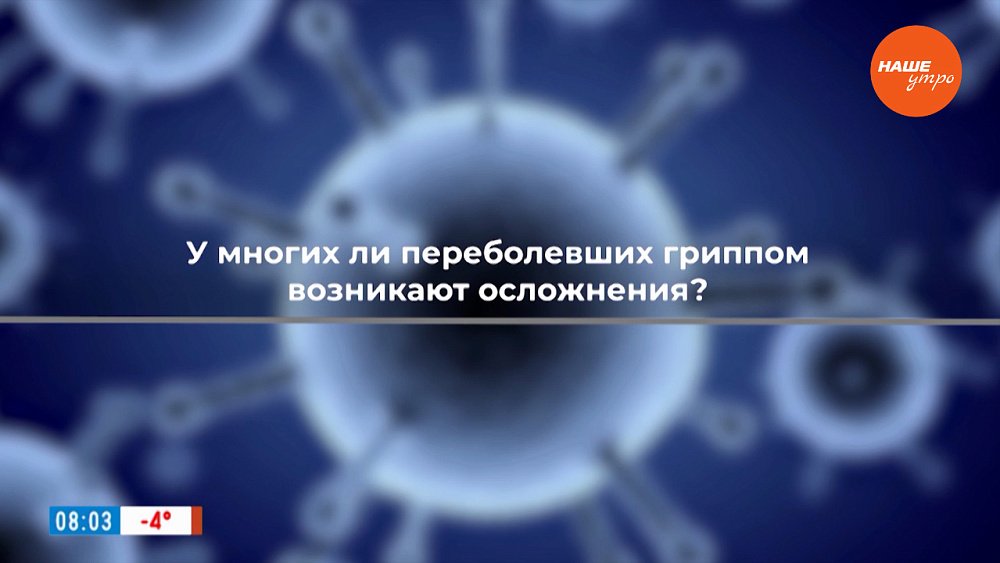 Об осложнениях после гриппа в рубрике «Перегриппуем»