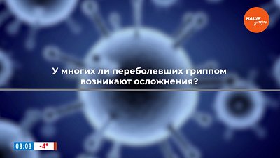 Об осложнениях после гриппа в рубрике «Перегриппуем»