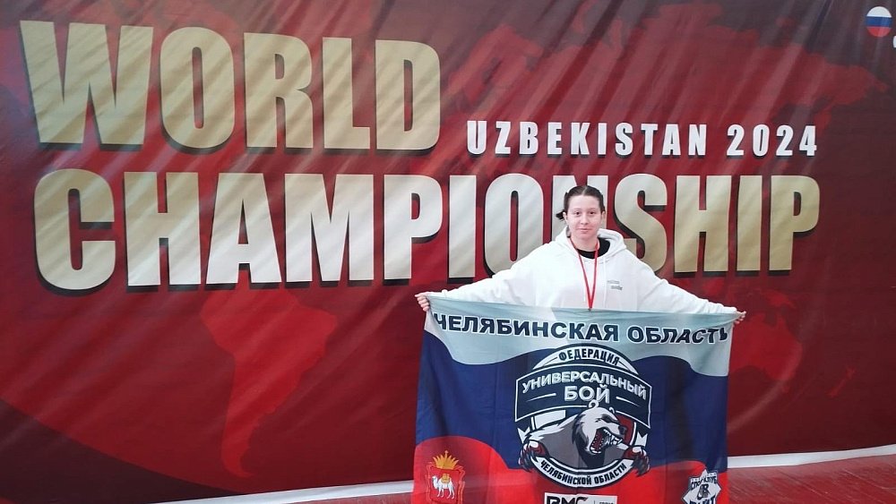 Челябинка Мария Саночкина завоевала золото на чемпионате мира по унифайту