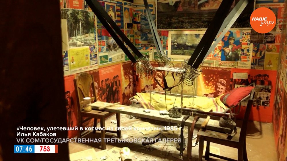 Тотальная инсталляция «Человек, улетевший в космос из своей комнаты» в рубрике «История одного шедевра»