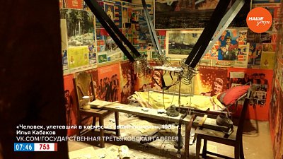 Тотальная инсталляция «Человек, улетевший в космос из своей комнаты» в рубрике «История одного шедевра»