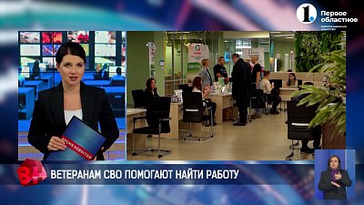 Ветеранам СВО помогают найти работу