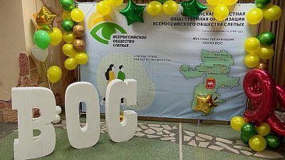В Челябинской области региональное общество слепых отметило свое 90-летие