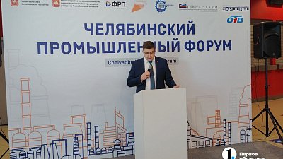 В Челябинске стартовал Второй промышленный форум