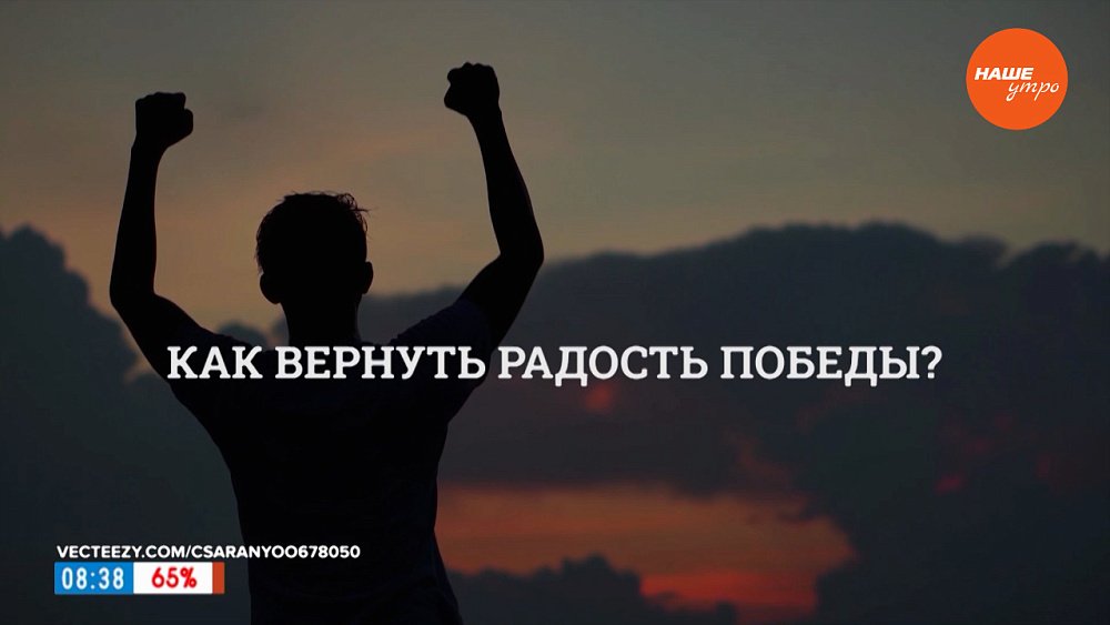 Возвращаем радость победы в рубрике «Психологика»