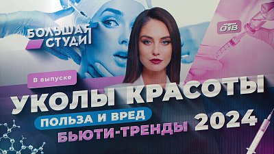 Пользу и вред бьюти-процедур обсудили в программе «Большая студия»