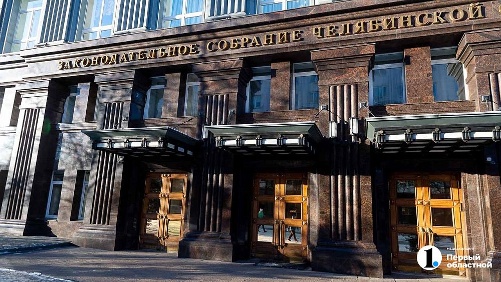 Бюджет Челябинской области на 2025 год принят в первом чтении