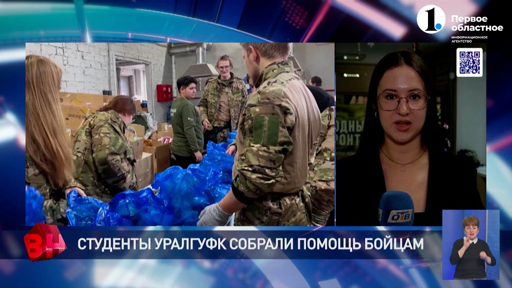 Студенты УралГУФКа собрали помощь бойцам