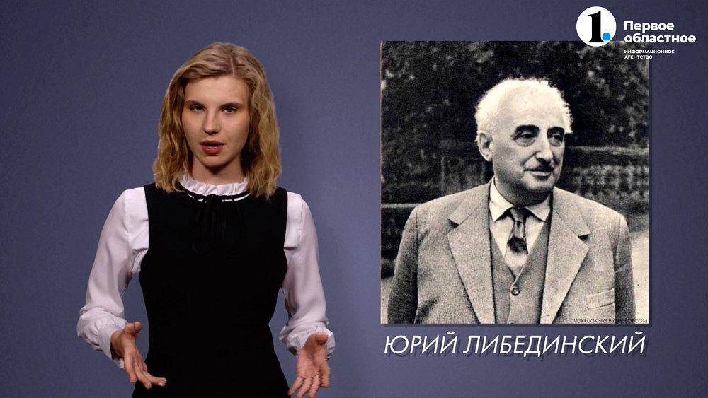 «Имена на табличках»: кем был Юрий Либединский?