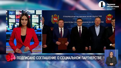 В Челябинске подписано соглашение о социальном партнерстве