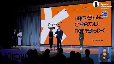 В Челябинске стартовал финал IV Всероссийского конкурса «Ученик года»