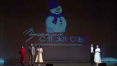 В Челябинске прошло торжественное открытие благотворительного театрального фестиваля «Снежность»