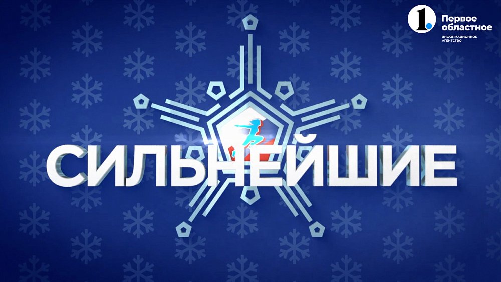 Всероссийская Спартакиада в Челябинской области: 16 видов спорта — кто сильнейший?