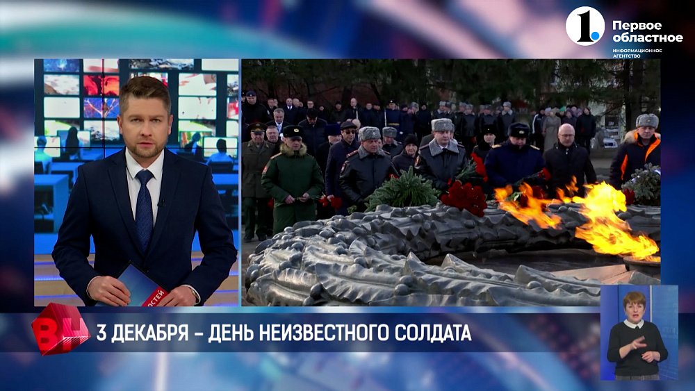 3 декабря — День Неизвестного солдата