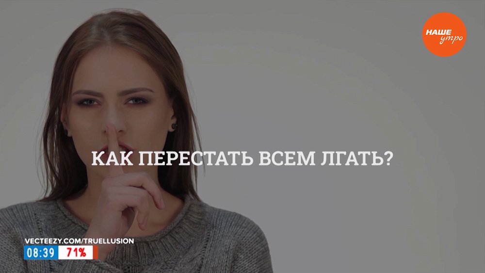 Как перестать всем лгать? — в рубрике «Психологика»