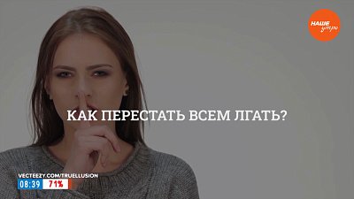 Как перестать всем лгать? — в рубрике «Психологика»