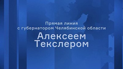 Алексей Текслер проведет прямую линию 11 декабря
