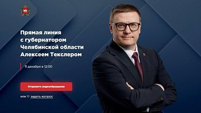 Алексей Текслер проведет Прямую линию с жителями Челябинской области