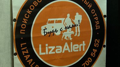 Добровольцы отряда «ЛизаАлерт» рассказали о своей деятельности