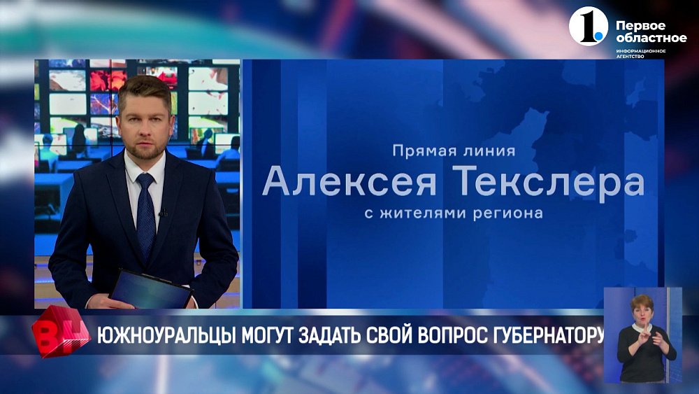 Южноуральцы могут задать свой вопрос губернатору